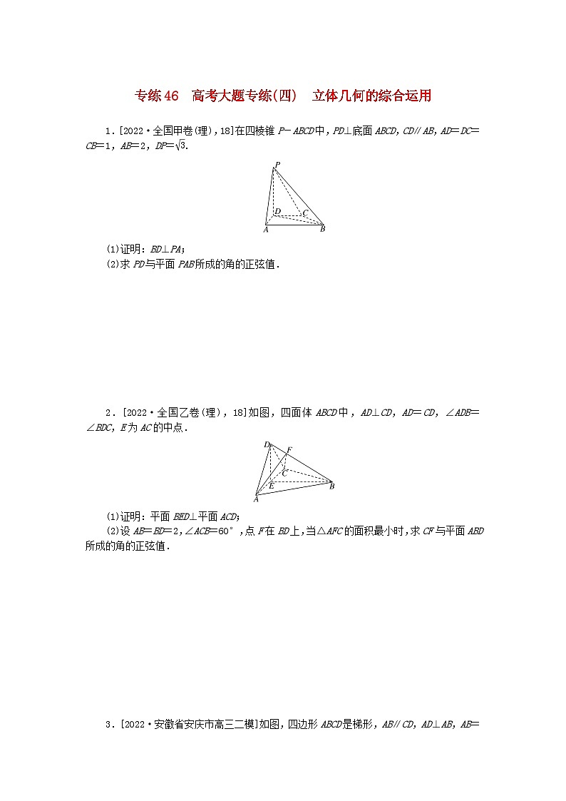 2024版高考数学微专题专练46高考大题专练四立体几何的综合运用理第1页