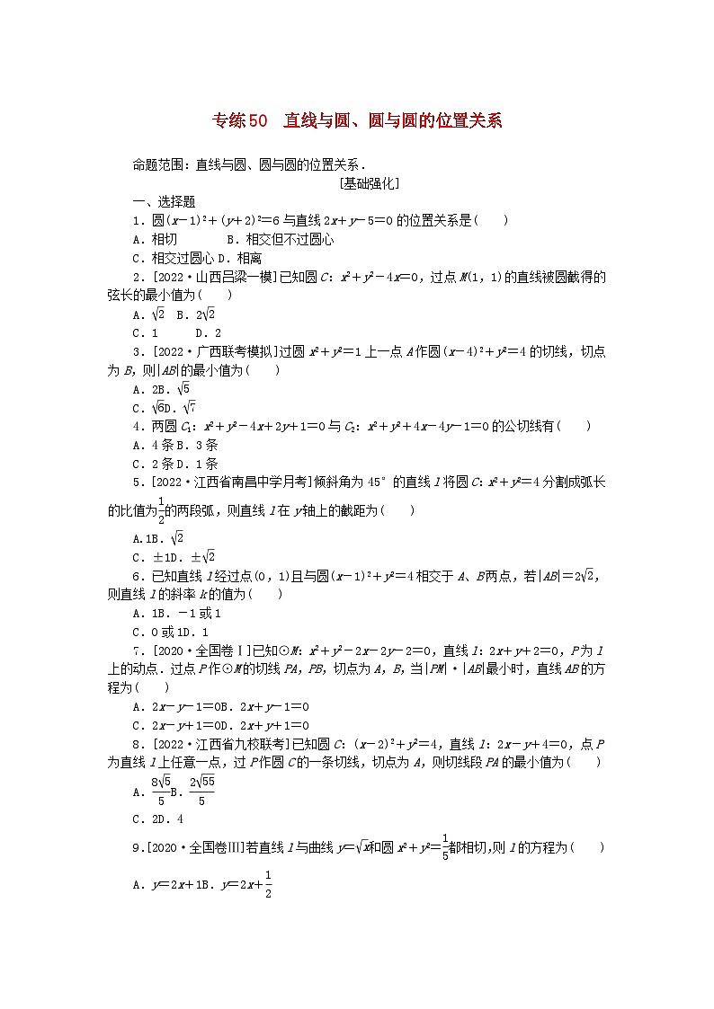 2024版高考数学微专题专练50直线与圆圆与圆的位置关系理（附解析）01