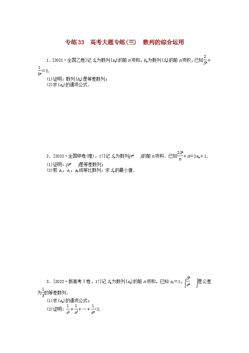 2024版高考数学微专题专练33高考大题专练三数列的综合运用理（附解析）01