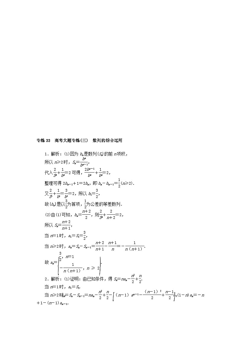 2024版高考数学微专题专练33高考大题专练三数列的综合运用理（附解析）03