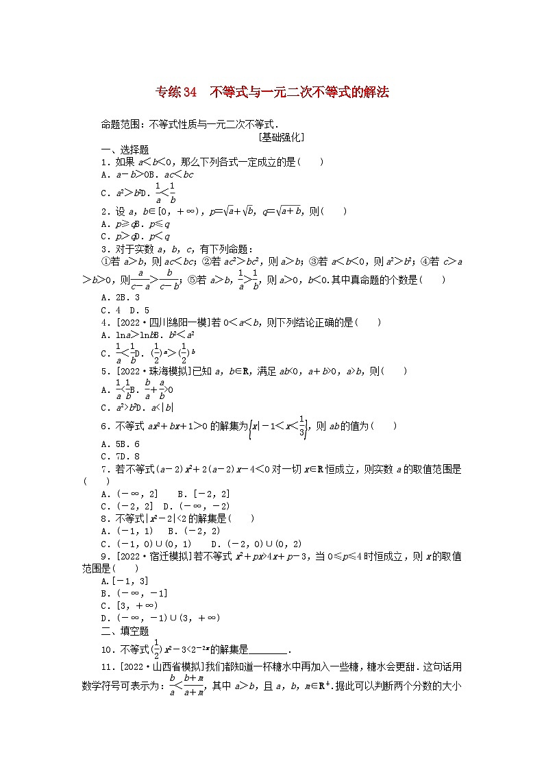 2024版高考数学微专题专练34不等式与一元二次不等式的解法理（附解析）第1页