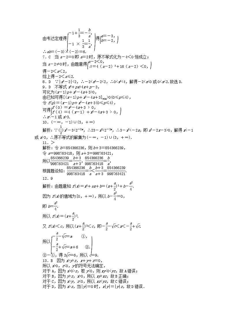 2024版高考数学微专题专练34不等式与一元二次不等式的解法理（附解析）第3页