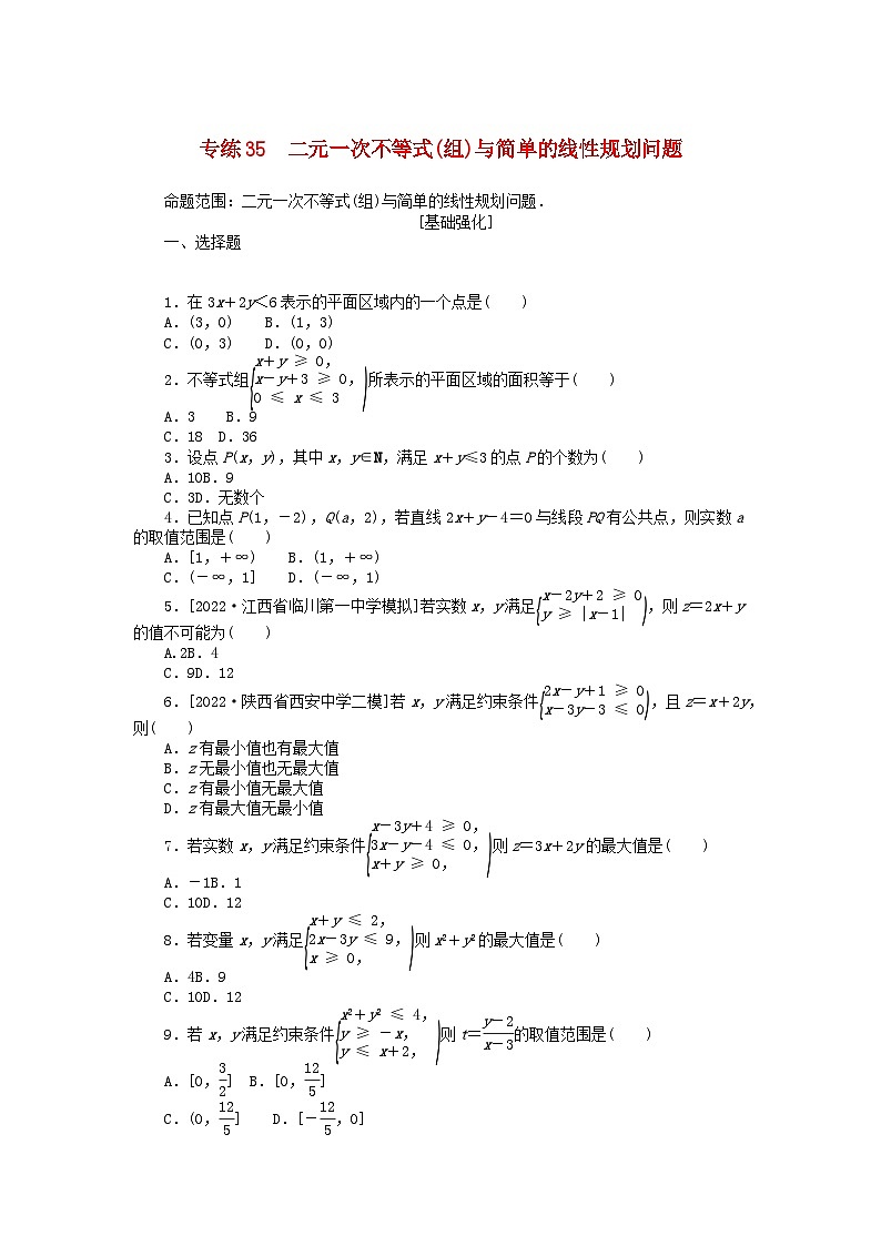 2024版高考数学微专题专练35二元一次不等式组与简单的线性规划问题理第1页