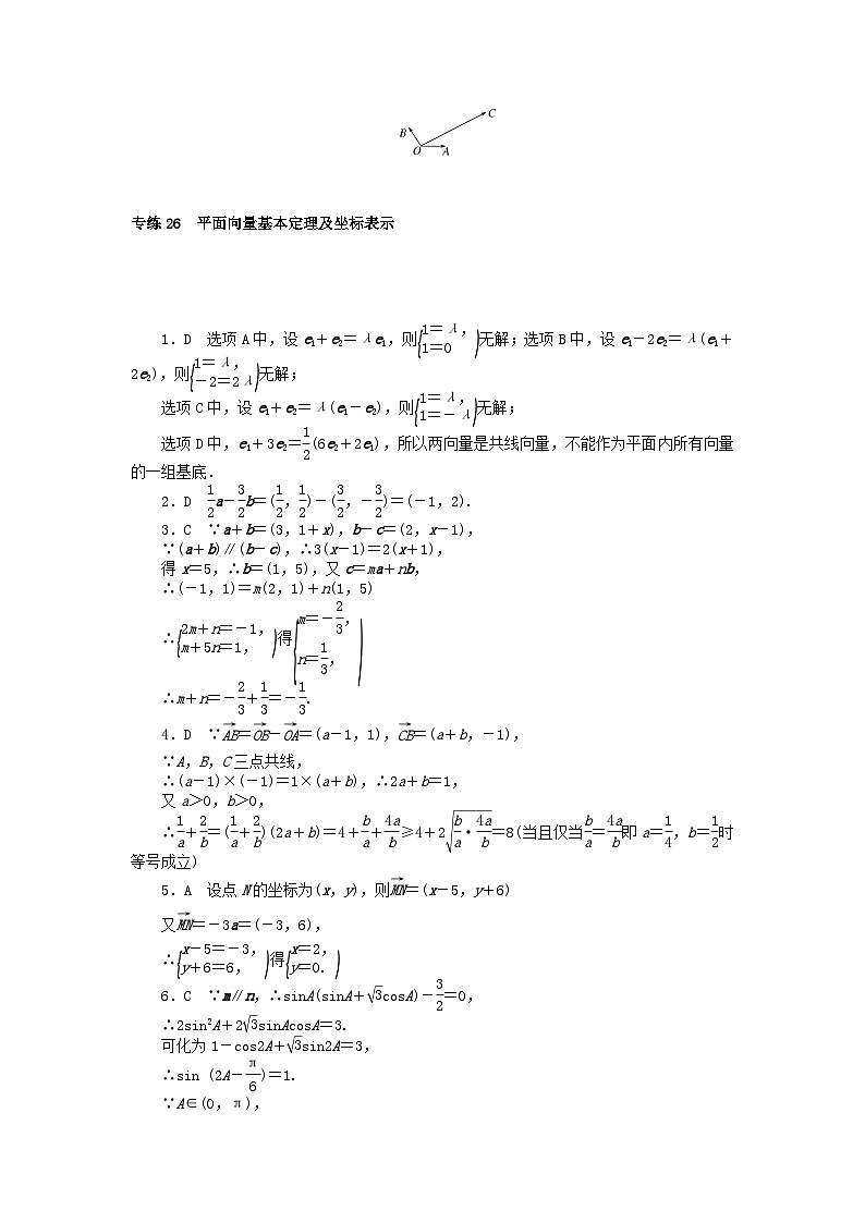 2024版高考数学微专题专练26平面向量基本定理及坐标表示理（附解析）第3页