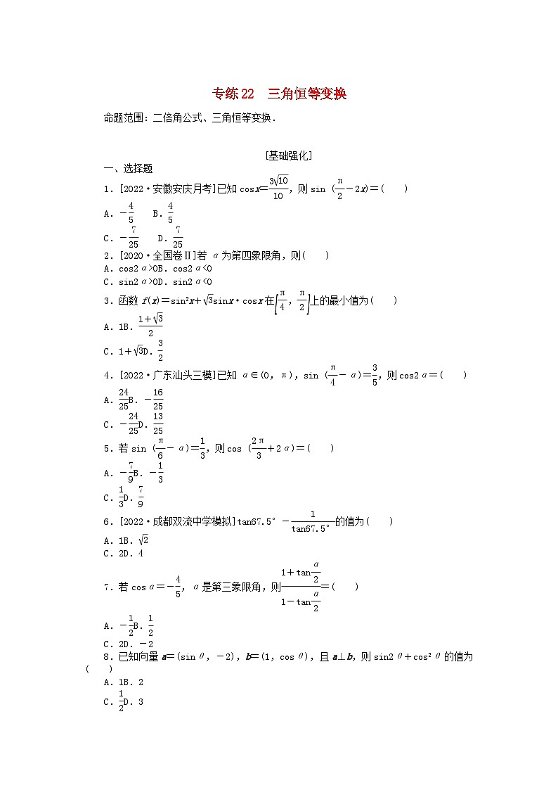 2024版高考数学微专题专练22三角恒等变换理（附解析）第1页