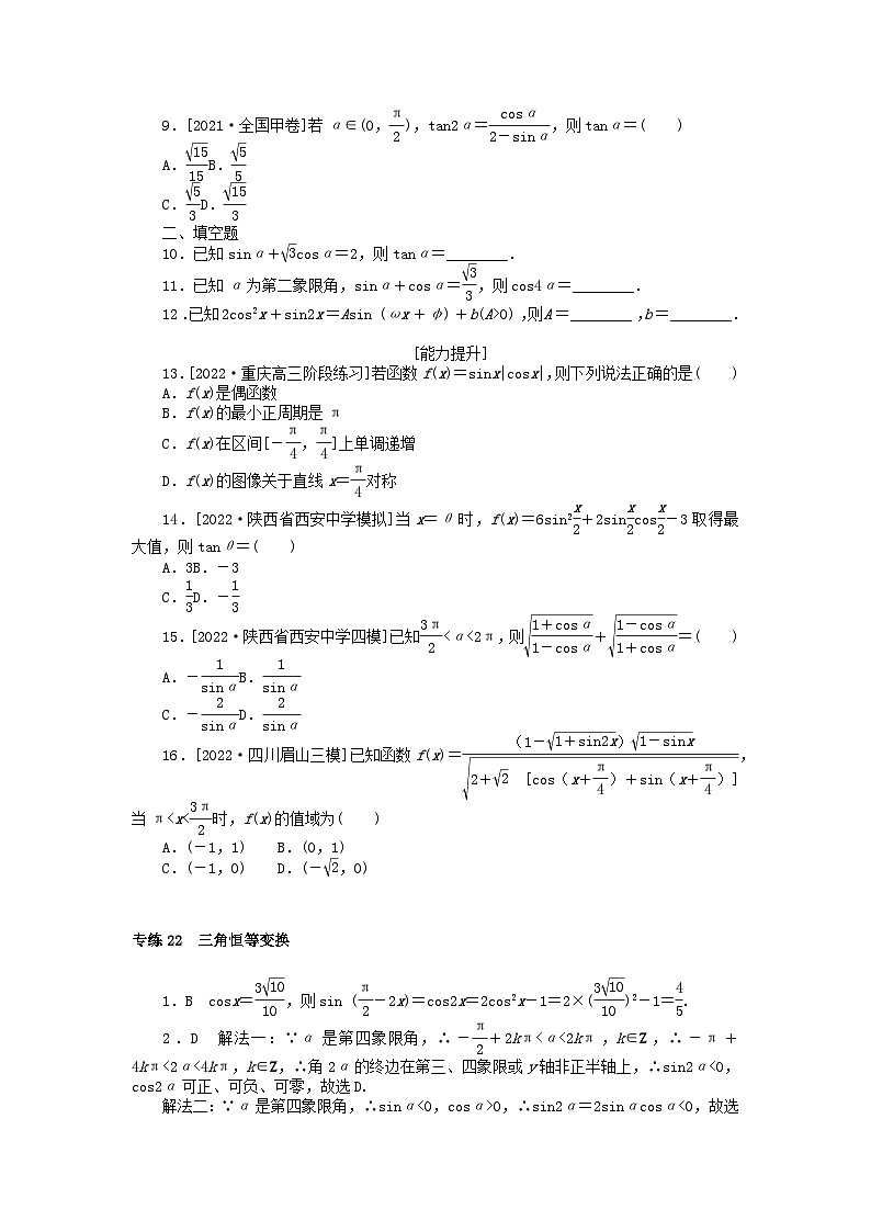 2024版高考数学微专题专练22三角恒等变换理（附解析）第2页