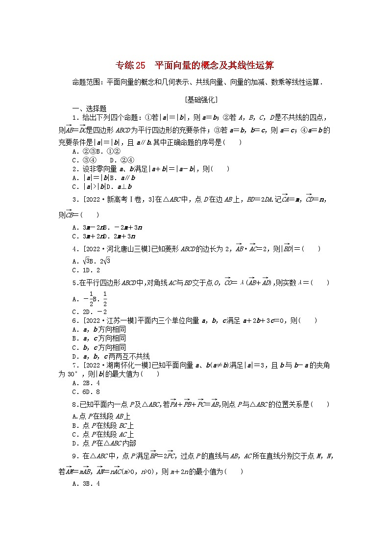 2024版高考数学微专题专练25平面向量的概念及其线性运算理（附解析）第1页