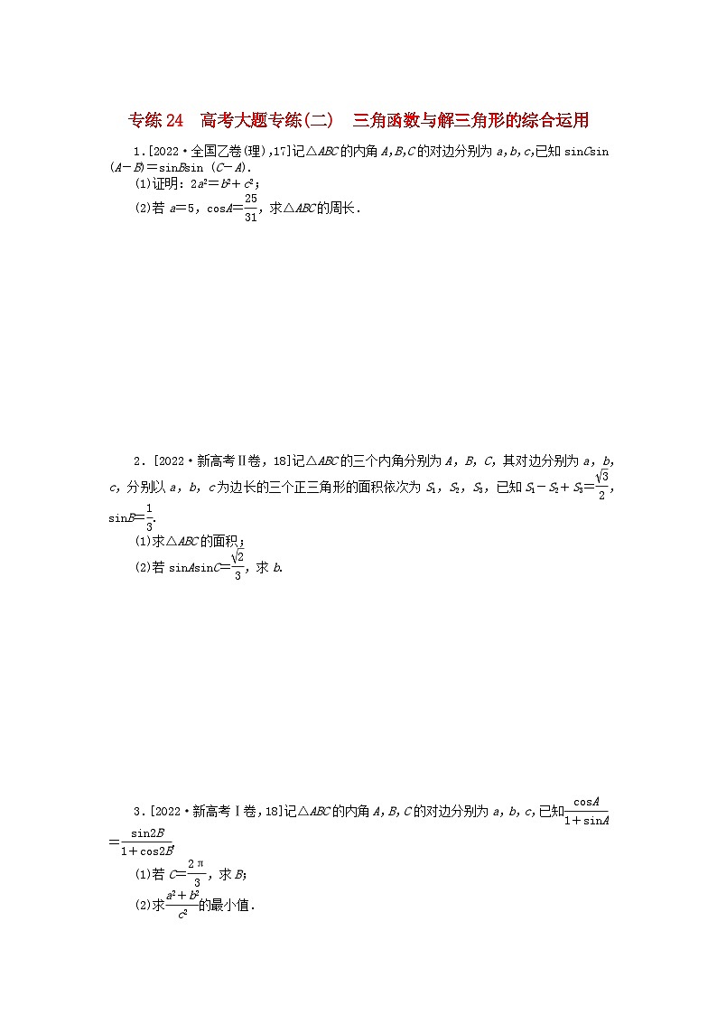 2024版高考数学微专题专练24高考大题专练二三角函数与解三角形的综合运用理01