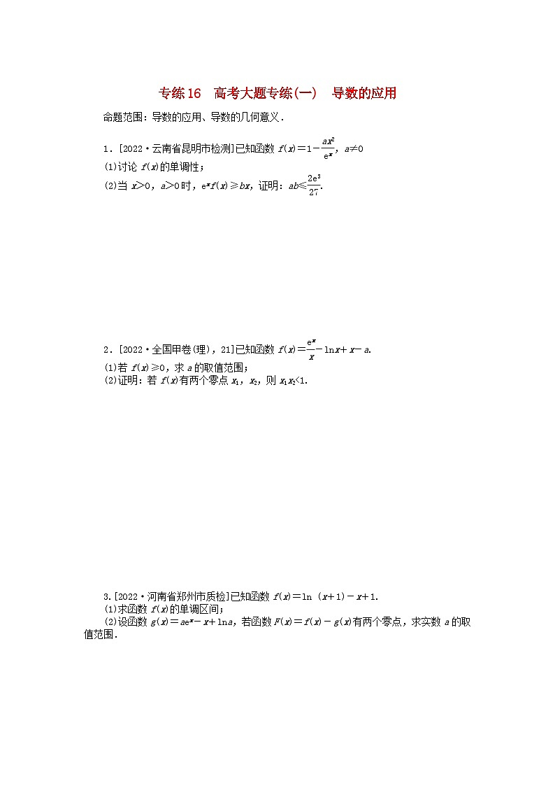 2024版高考数学微专题专练16高考大题专练一导数的应用理（附解析）第1页