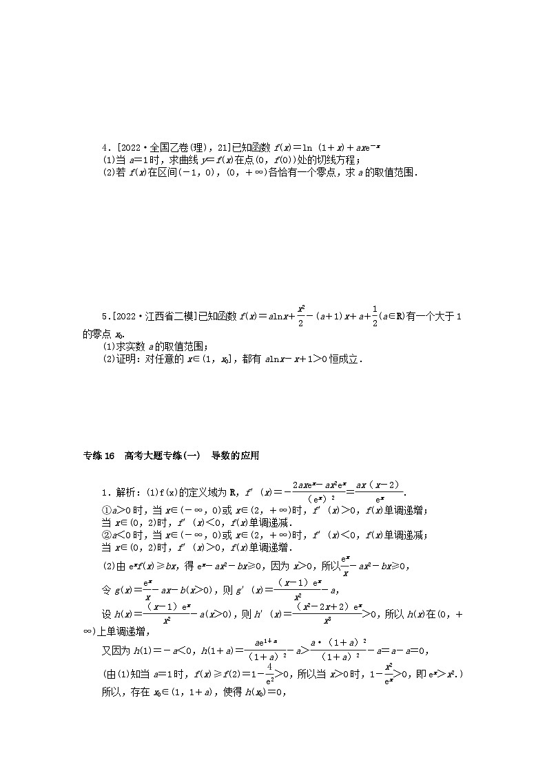 2024版高考数学微专题专练16高考大题专练一导数的应用理（附解析）第2页