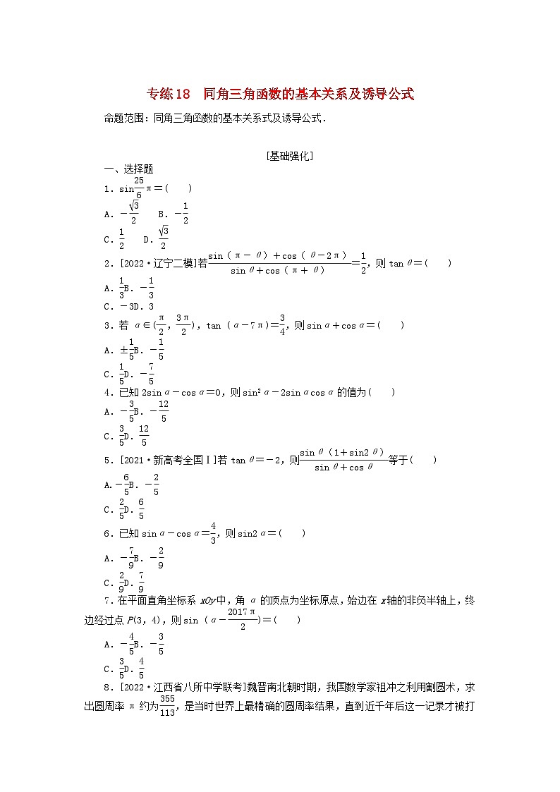 2024版高考数学微专题专练18同角三角函数的基本关系及诱导公式理（附解析）第1页