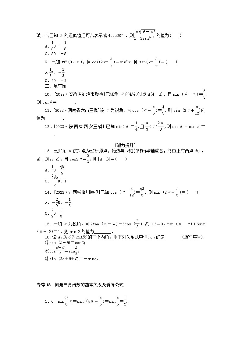 2024版高考数学微专题专练18同角三角函数的基本关系及诱导公式理（附解析）第2页