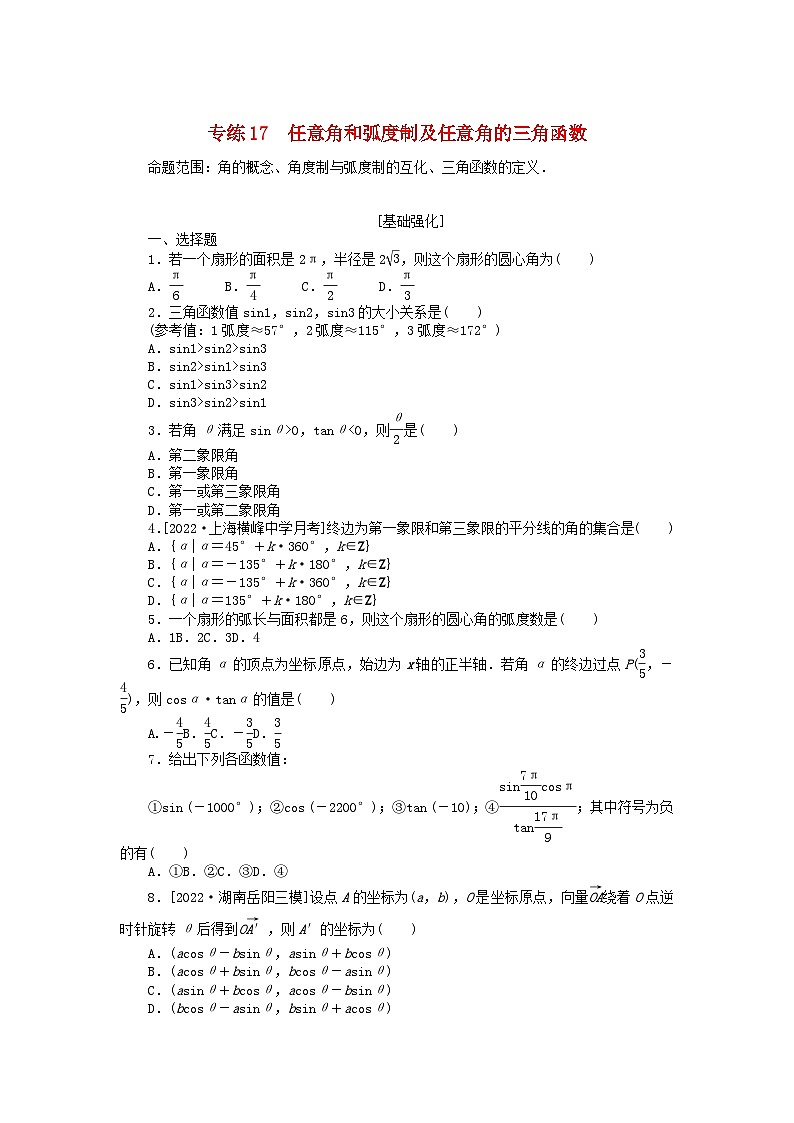 2024版高考数学微专题专练17任意角和蝗制及任意角的三角函数理（附解析）01
