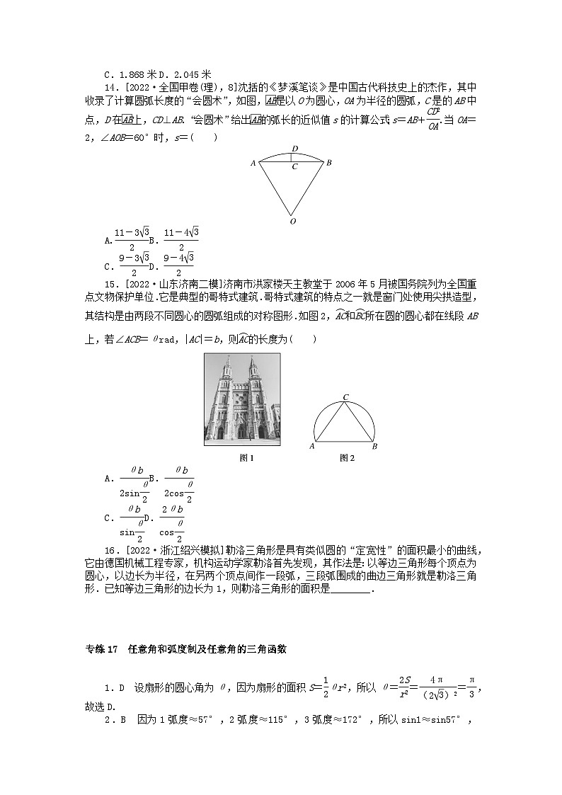 2024版高考数学微专题专练17任意角和蝗制及任意角的三角函数理（附解析）03
