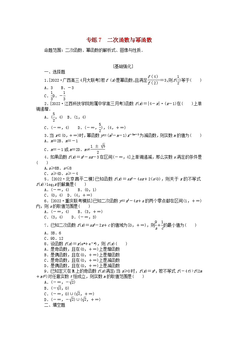 2024版高考数学微专题专练7二次函数与幂函数理（附解析）01
