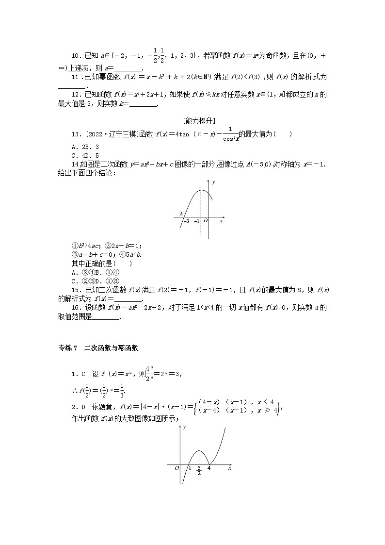 2024版高考数学微专题专练7二次函数与幂函数理（附解析）02