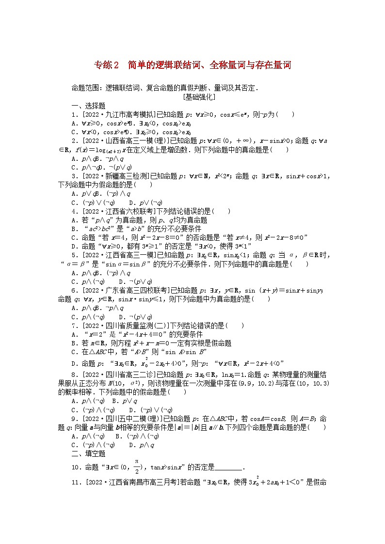 2024版高考数学微专题专练2简单的逻辑联结词全称量词与存在量词理（附解析）第1页