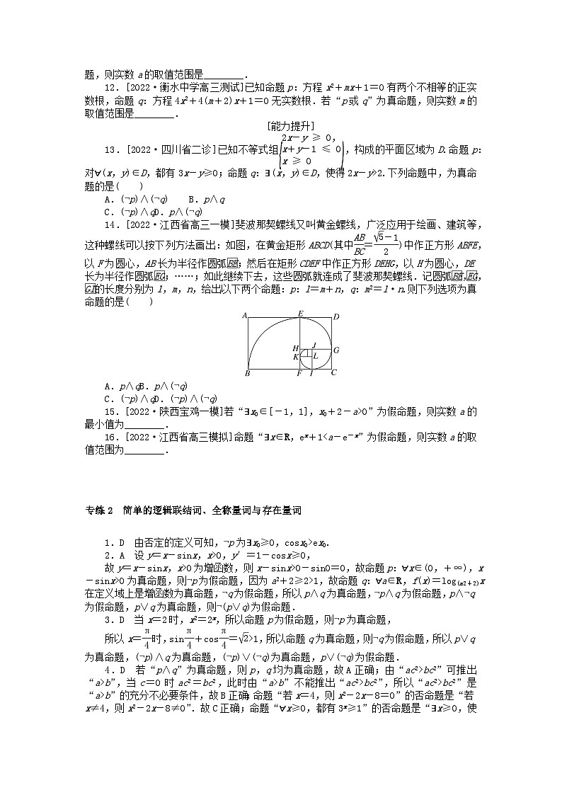2024版高考数学微专题专练2简单的逻辑联结词全称量词与存在量词理（附解析）第2页
