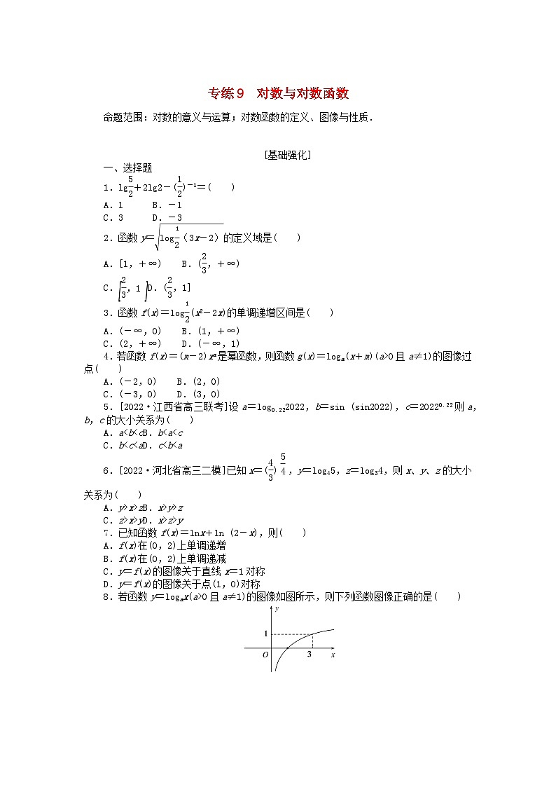 2024版高考数学微专题专练9对数与对数函数理（附解析）第1页