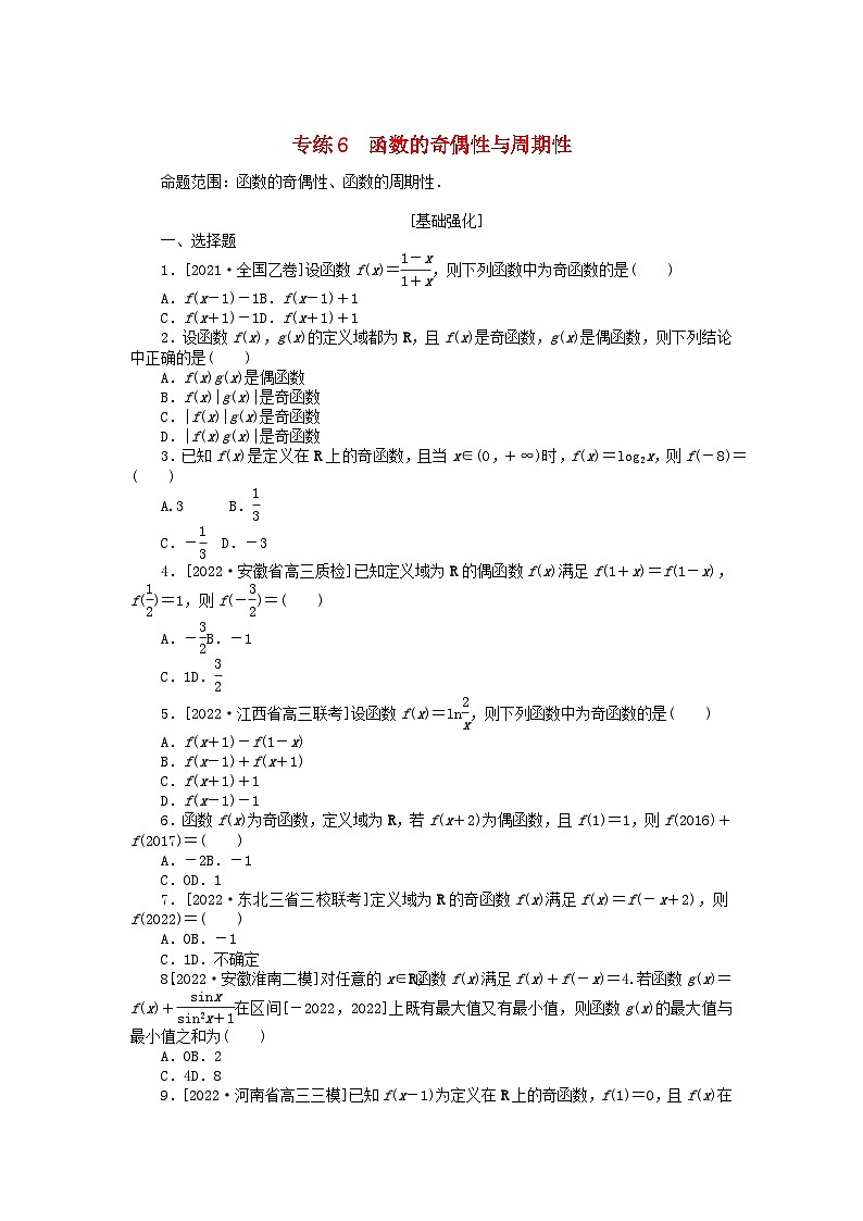 2024版高考数学微专题专练6函数的奇偶性与周期性理（附解析）第1页