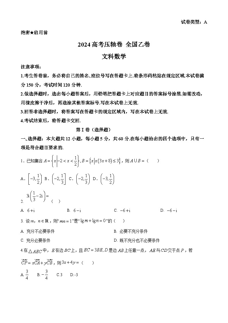 2024高考压轴试卷——数学（文）（全国乙卷）（Word版附解析）第1页
