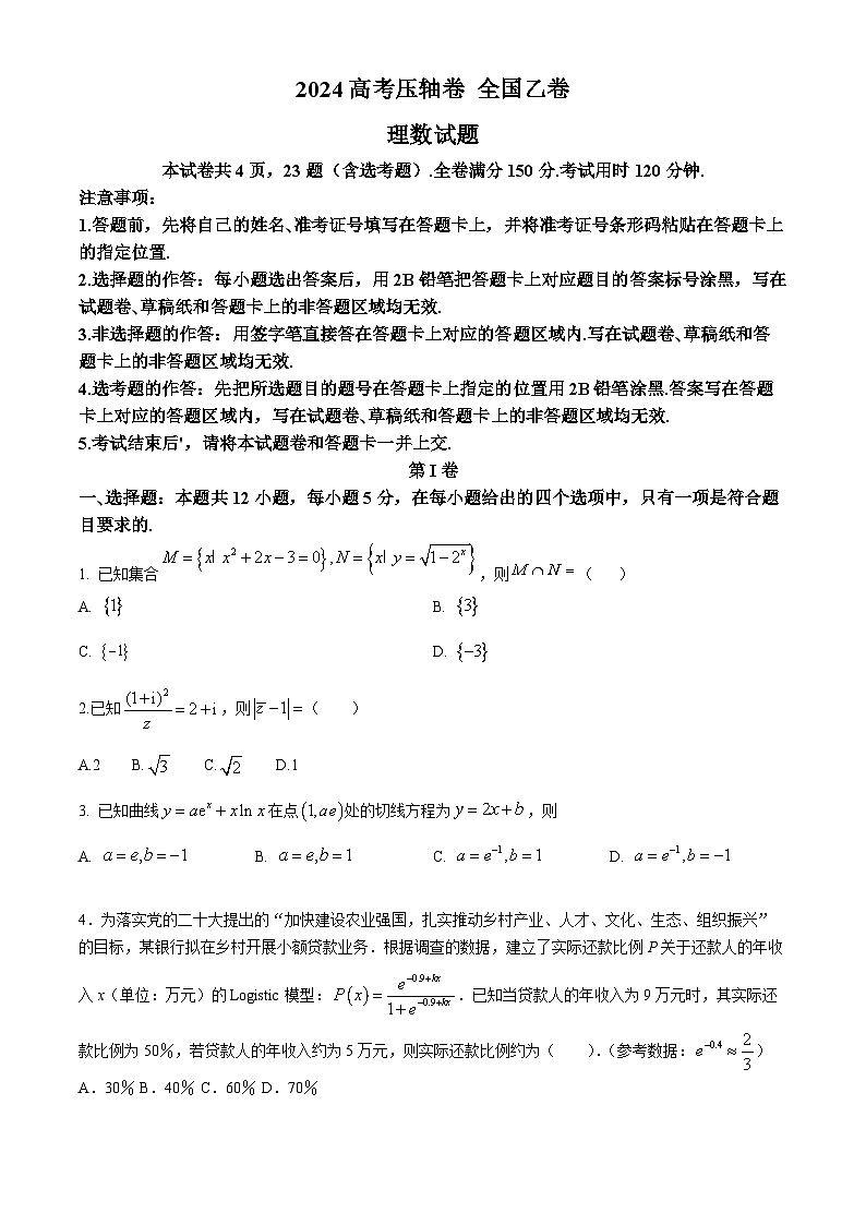 2024高考压轴试卷——数学（理）（全国乙卷）（Word版附解析）第1页