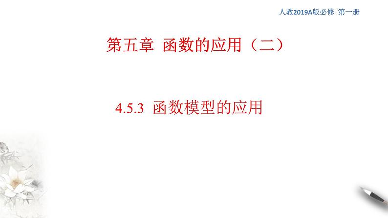 4.5.3 函数模型的应用 课件（1）01