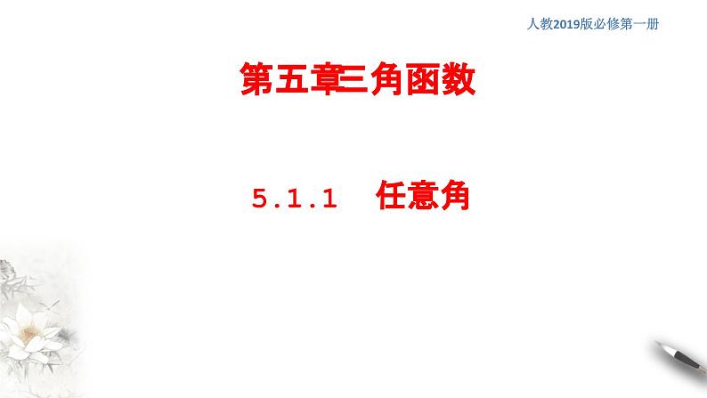 5.1.1 任意角 课件（2）01