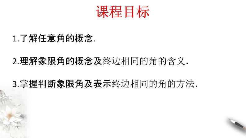 5.1.1 任意角 课件（2）02