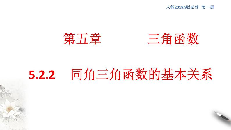 5.2.2 同角三角函数的基本关系 课件（1）01