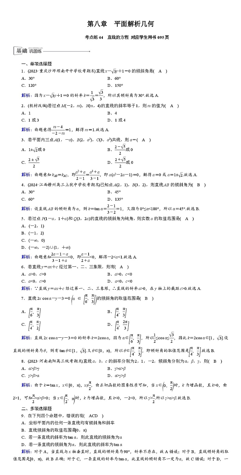 2025版红对勾高考数学一轮复习金卷第八章  平面解析几何第1页