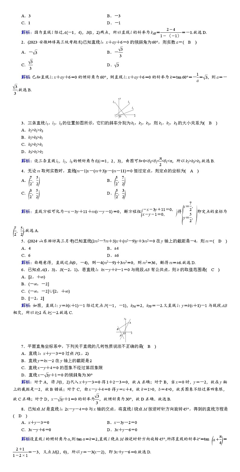2025版红对勾高考数学一轮复习金卷第八章  平面解析几何第3页