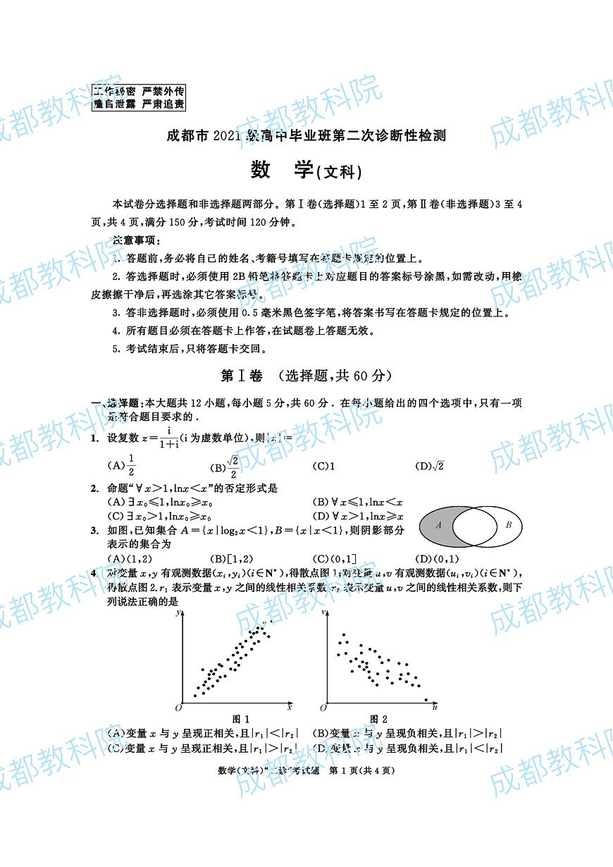 2021级二诊数学（文科）(1)第1页