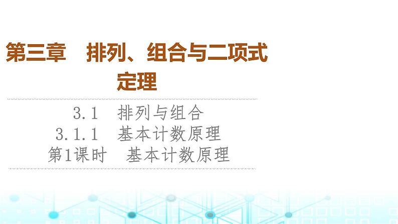 人教B版高中数学选择性必修第二册第3章3-1-1第1课时基本计数原理课件第1页