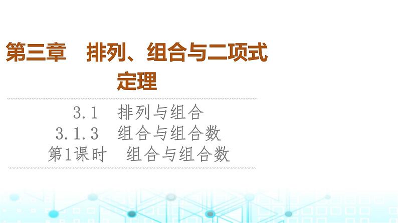 人教B版高中数学选择性必修第二册第3章3-1-3第1课时组合与组合数课件第1页