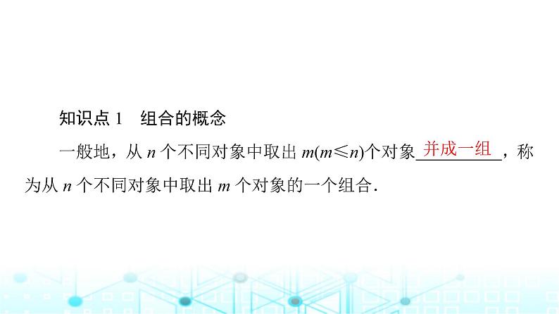 人教B版高中数学选择性必修第二册第3章3-1-3第1课时组合与组合数课件第5页