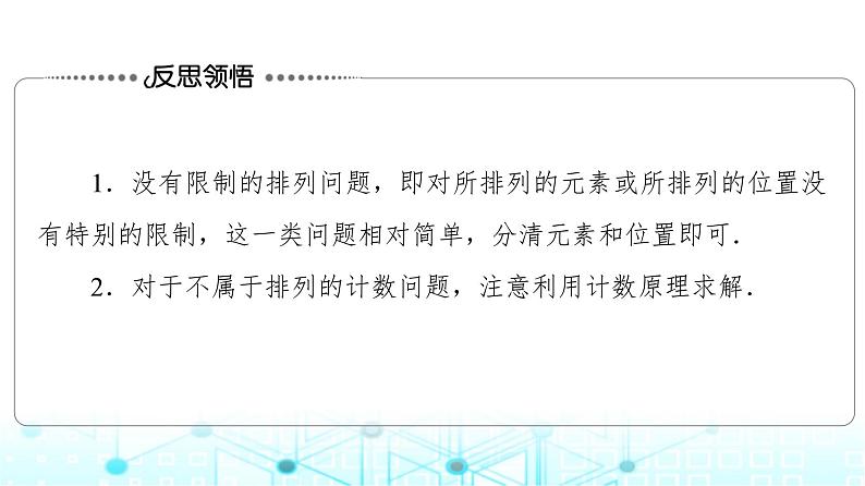 人教B版高中数学选择性必修第二册第3章3-1-2第2课时排列数的应用课件06