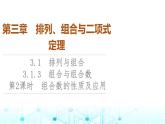 人教B版高中数学选择性必修第二册第3章3-1-3第2课时组合数的性质及应用课件