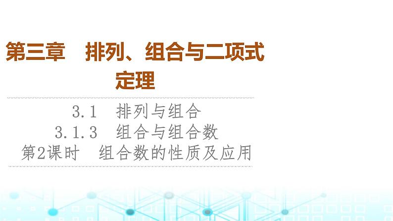 人教B版高中数学选择性必修第二册第3章3-1-3第2课时组合数的性质及应用课件第1页