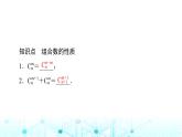 人教B版高中数学选择性必修第二册第3章3-1-3第2课时组合数的性质及应用课件