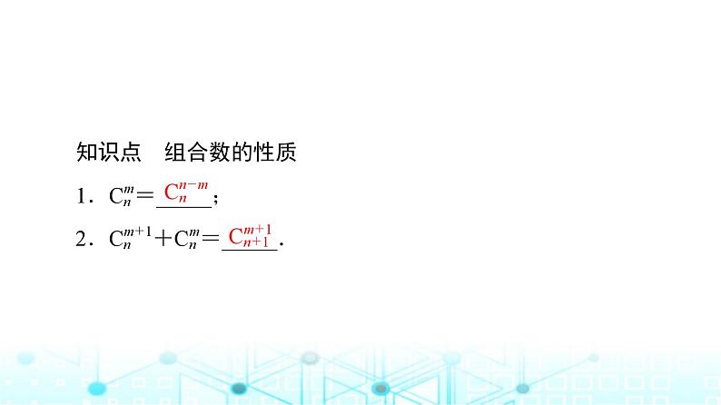 人教B版高中数学选择性必修第二册第3章3-1-3第2课时组合数的性质及应用课件第5页