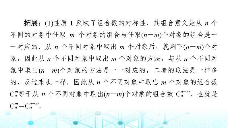 人教B版高中数学选择性必修第二册第3章3-1-3第2课时组合数的性质及应用课件第6页