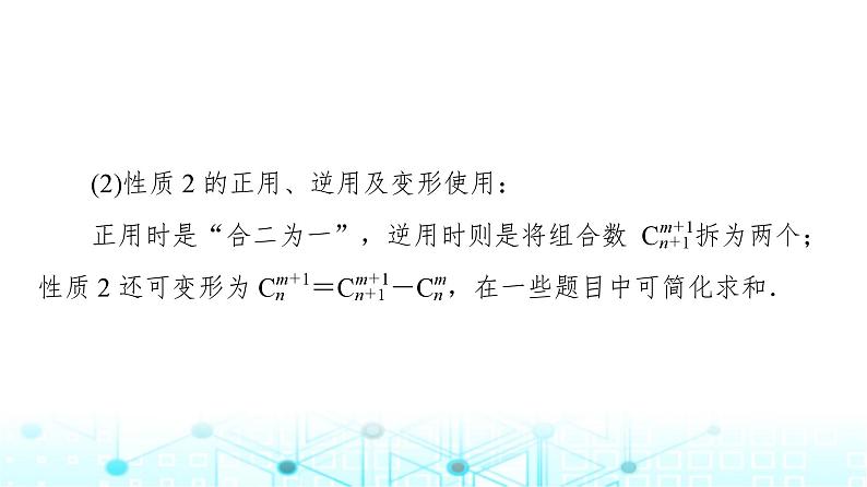 人教B版高中数学选择性必修第二册第3章3-1-3第2课时组合数的性质及应用课件第7页