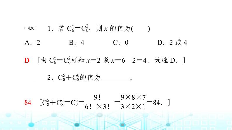 人教B版高中数学选择性必修第二册第3章3-1-3第2课时组合数的性质及应用课件第8页