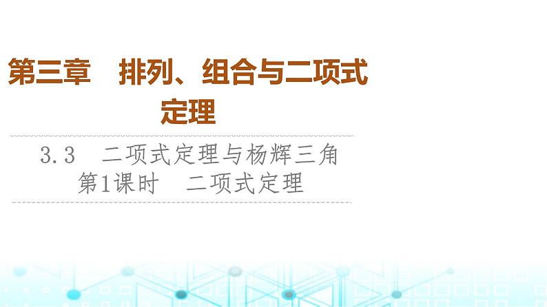 人教B版高中数学选择性必修第二册第三章3-3第一课时二项式定理课件01