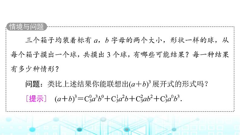 人教B版高中数学选择性必修第二册第三章3-3第一课时二项式定理课件04