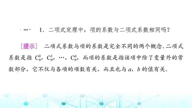 人教B版高中数学选择性必修第二册第三章3-3第一课时二项式定理课件07