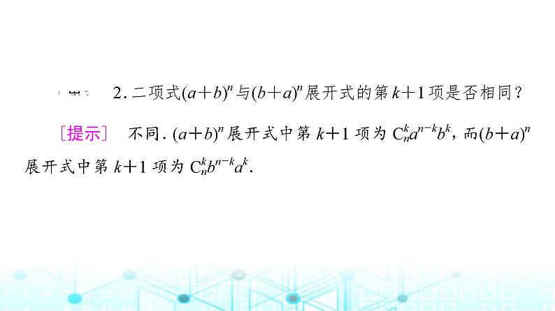 人教B版高中数学选择性必修第二册第三章3-3第一课时二项式定理课件08