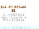 人教B版高中数学选择性必修第二册第三章3-3第二课时二项式系数的性质、杨辉三角和二项式定理的应用课件