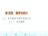 人教B版高中数学选择性必修第二册第4章4-1-1条件概率课件